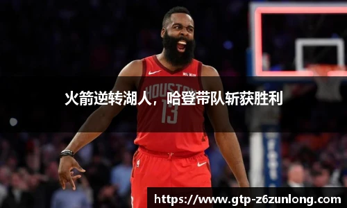 火箭逆转湖人，哈登带队斩获胜利