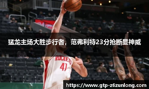 猛龙主场大胜步行者，范弗利特23分抢断显神威