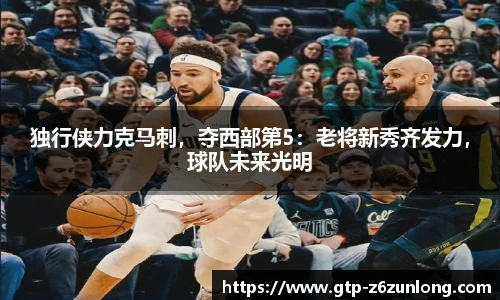 独行侠力克马刺，夺西部第5：老将新秀齐发力，球队未来光明