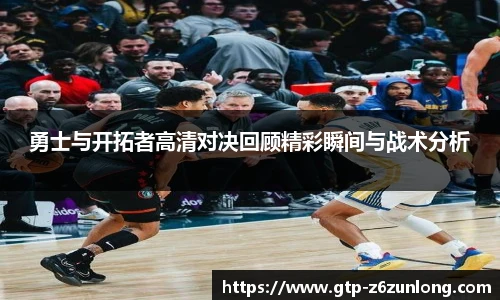 勇士与开拓者高清对决回顾精彩瞬间与战术分析