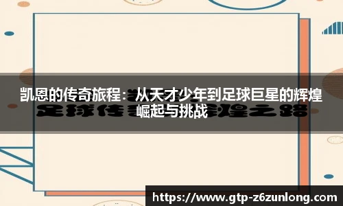 凯恩的传奇旅程：从天才少年到足球巨星的辉煌崛起与挑战
