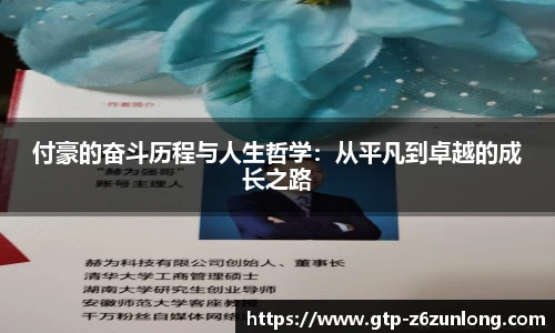 付豪的奋斗历程与人生哲学：从平凡到卓越的成长之路