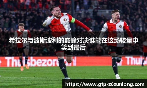 希拉尔与波斯波利的巅峰对决谁能在这场较量中笑到最后