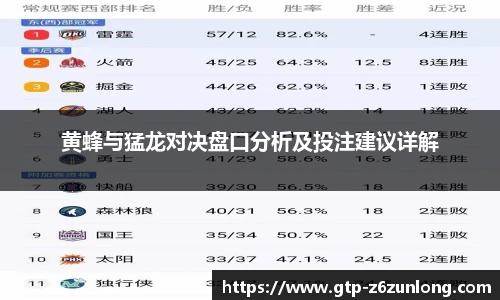 黄蜂与猛龙对决盘口分析及投注建议详解