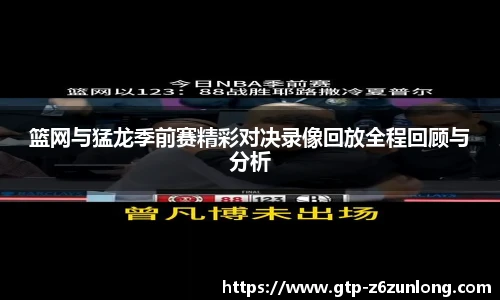 篮网与猛龙季前赛精彩对决录像回放全程回顾与分析