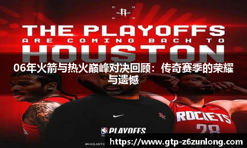 06年火箭与热火巅峰对决回顾：传奇赛季的荣耀与遗憾