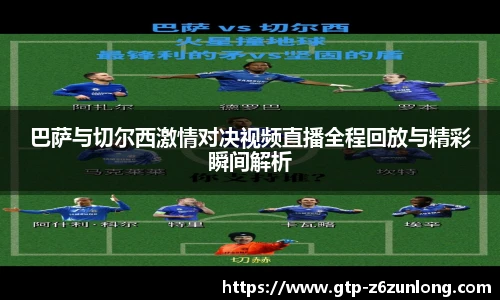 巴萨与切尔西激情对决视频直播全程回放与精彩瞬间解析