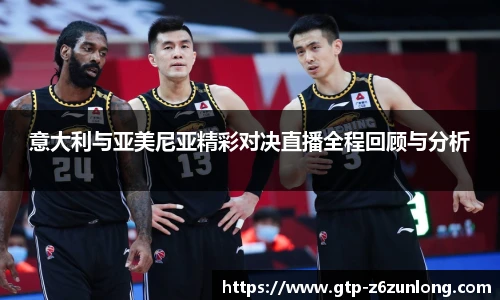 意大利与亚美尼亚精彩对决直播全程回顾与分析