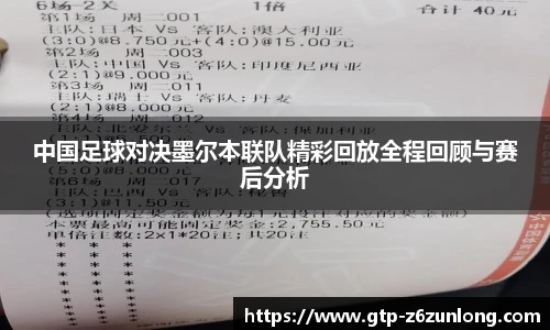 中国足球对决墨尔本联队精彩回放全程回顾与赛后分析