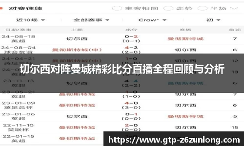 切尔西对阵曼城精彩比分直播全程回顾与分析
