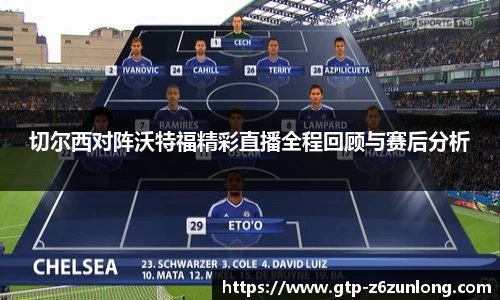 切尔西对阵沃特福精彩直播全程回顾与赛后分析