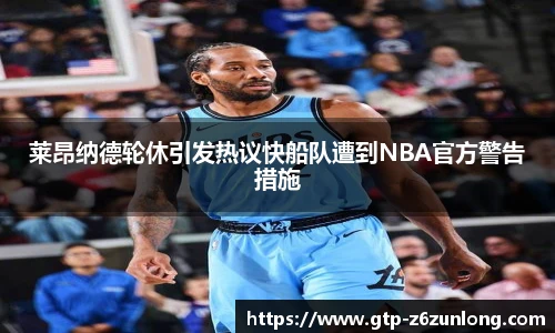 莱昂纳德轮休引发热议快船队遭到NBA官方警告措施
